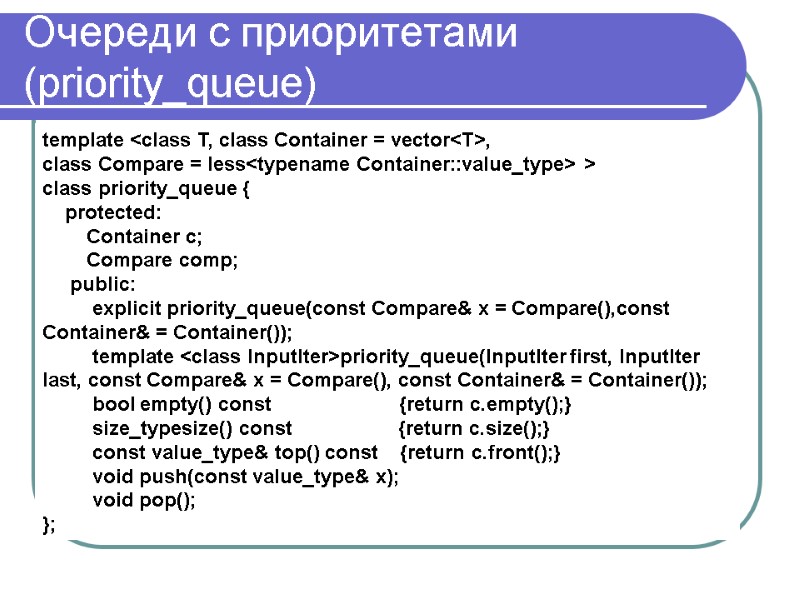 Очереди с приоритетами (priority_queue) template <class Т, class Container = vector<T>, class Compare =